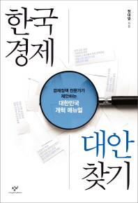 한국경제 대안 찾기 : 경제정책 전문가가 제안하는 대한민국 개혁 매뉴얼 / 정대영 지음