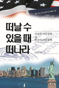떠날 수 있을 때 떠나라 : 미국의 이민정책 & 한국의 이민정책 / 문봉섭 지음