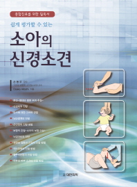 (쉽게 평가 할 수 있는)소아의 신경소견 : 종합진료를 위한 필독서 / Osaka Hitoshi 지음 ; 편집: 대한의학서적 편집부