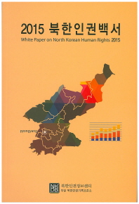 북한인권백서 = White paper on North Korean human rights. 2015 / 북한인권정보센터 부설 북한인권기록보존소