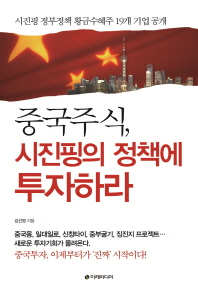 중국주식, 시진핑의 정책에 투자하라 / 김선영 지음