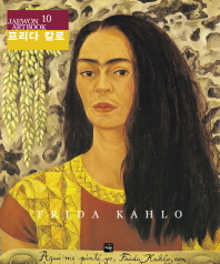 프리다 칼로 = Frida Kahlo / 재원