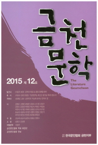 금천문학 = (The)literature Geumcheon. 2015(제12호) / 한국문인협회 금천지부