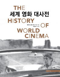 세계 영화 대사전 = (The)history of world cinema / 제프리 노웰 스미스 책임 편집 ; 이순호 외 옮김