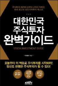 대한민국 주식투자 완벽가이드 = Stock investment guide / 류종현 지음