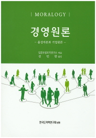 (Moralogy)경영원론 : 품성자본과 기업원론 / 일본모럴로지연구소 엮음 ; 김민한 옮김
