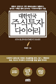 (대한민국)주식투자 다이어리 = Stock investment diary / 류종현 지음