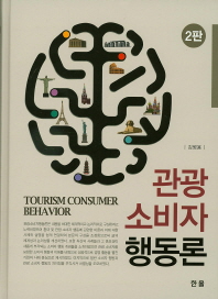 관광 소비자 행동론 = Tourism consumer behavior / 저자: 김병용