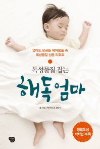 (독성물질 잡는)해독엄마 : 엄마도 모르는 육아용품 속 독성물질 심층 리포트 / 글·사진: 베이비뉴스 편집국