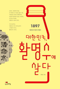 대한민국, 활명수에 살다 : 1897 대한민국 최초의 브랜드 / 전병길 지음