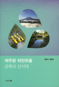 제주형 하천유출 관측의 신시대 / 지은이: 양성기, 김동수