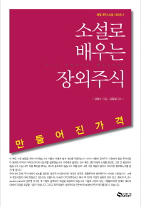 소설로 배우는 장외주식 : 만들어진 가격 / 김태수 지음