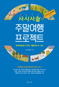(사시사철)주말여행 프로젝트 : 한국관광공사 추천 가볼만한 곳 100 / 한국관광공사 지음