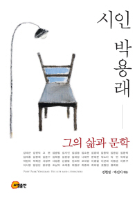 (시인)박용래 : 그의 삶과 문학 = Poet Park Yongrae : his life and literature / 김현정, 박진아 엮음