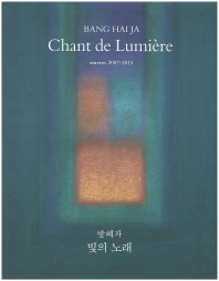빛의 노래 = Chant de Lumière : oeuvres 2007-2015 / 방혜자