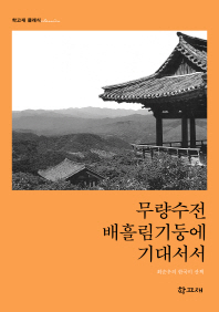 무량수전 배흘림기둥에 기대서서 : 최순우의 한국미 산책 / 지은이: 최순우