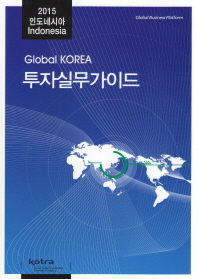 (Global Korea)투자실무가이드 : 인도네시아 = Indonesia / KOTRA