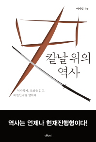 칼날 위의 역사 : 역사학자, 조선을 읽고 대한민국을 말하다 / 이덕일 지음
