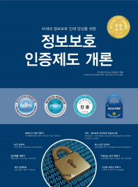 (차세대 정보보호 인재 양성을 위한)정보보호 인증제도 개론 / 한국정보보호심사원협회 지음