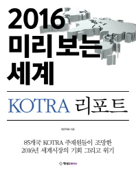 2016 미리보는 세계 : KOTRA 리포트 = 2016 KOTRA report / KOTRA 지음