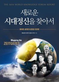새로운 시대정신을 찾아서 : 제16회 세계지식포럼 리포트 = Mapping the zeitgeist : the 16th world knowledge forum report / 매일경제 세계지식포럼 사무국 지음