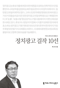 정치광고 걸작 10선 / 지은이: 박주현
