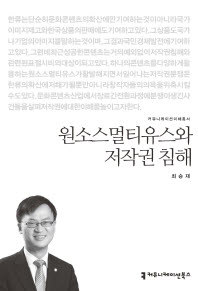 원소스멀티유스와 저작권 침해 / 지은이: 최승재