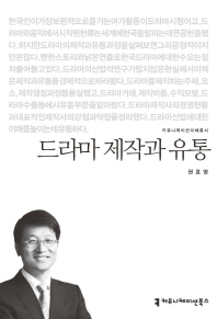 드라마 제작과 유통 / 지은이: 권호영