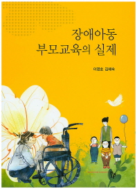 장애아동 부모교육의 실제 / 공저자: 이영호, 김혜숙