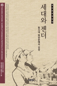 세대와 젠더 : 동시대 북한문예의 감성 = Generation and gender : sensiblity of contemporary North Korea art and literature / 단국대학교 부설 한국문화기술연구소 편