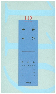 푸른 벼랑 : 김인수 시집 / 지은이: 김인수