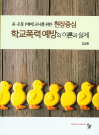(유·초등 (예비)교사를 위한 현장중심)학교폭력 예방의 이론과 실제 / 저자: 김영곤