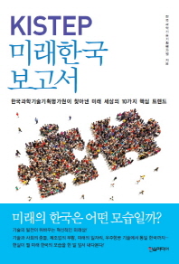 KISTEP 미래한국 보고서 / 한국과학기술기획평가원 지음