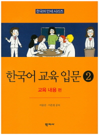 한국어 교육 입문. 2, 교육 내용 편 = (An)introduction to teaching Korean 2 : focusing on education content / 이윤진, 이은경 공저