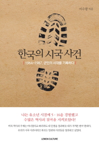 한국의 시국 사건 : 1964∼1987, 군인의 시대를 기록하다 / 이수광 지음
