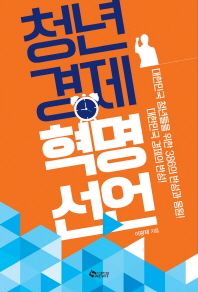 청년경제 혁명선언 : 대한민국 청년들을 위한 386의 반성과 응원! 대한민국 경제의 반성! / 이광재 지음