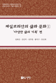 재일코리안의 삶과 문화. 1-3 / 엮은이: 정희선, 김인덕, 성주현, 황익구, 동선희