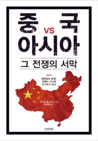 중국 vs 아시아 : 그 전쟁의 서막 / 조너선 홀스래그 지음 ; 최성옥 옮김
