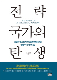 전략국가의 탄생 = (The)birth of a strategic nation : 새로운 역사를 위한 외교안보 비전과 민생주의 패러다임 / 이교관 지음