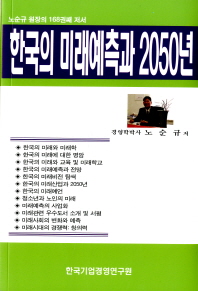 한국의 미래예측과 2050년 : 노순규 원장의 168권째 저서 / 노순규 저