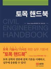 토목 핸드북 = Civil engineering handbook / Seizou Awazu 지음 ; 김필호 옮김