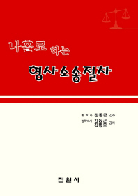 (나홀로 하는)형사소송절차 / 김동근, 김병모 공저