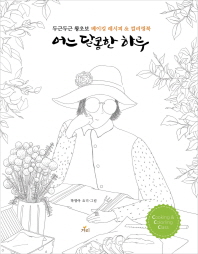 어느 달콤한 하루 : 두근두근 왕초보 베이킹 레시피 & 컬러링북 / 요리·그림: 하영아