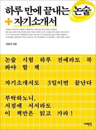 (하루만에 끝내는)논술 + 자기소개서 / 김흥식 지음
