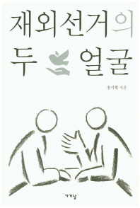 재외선거의 두 얼굴 / 송기원 지음