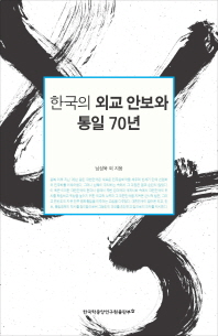 한국의 외교 안보와 통일 70년 / 남성욱 외 지음