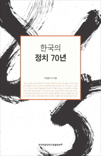 한국의 정치 70년 / 이완범 외 지음