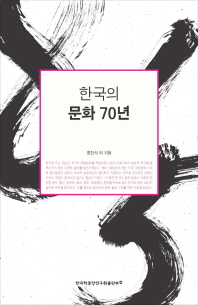 한국의 문화 70년 / 정진석 외 지음