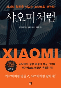 샤오미처럼 = Xiaomi : 파괴적 혁신을 이끄는 스타트업 매뉴얼 / 반석지심 지음 ; 양성희 옮김