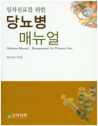(일차진료를 위한)당뇨병 매뉴얼 = Diabetes manual : management for primary care / 대표저자: 이현철